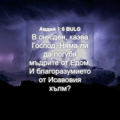 Picture 04 - Авдий 1:8 BULG - В оня ден, казва Господ, - Bible Verse Picture