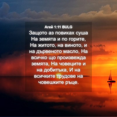 Picture 04 - Агей 1:11 BULG - Защото аз повиках суша На - Bible Verse Picture