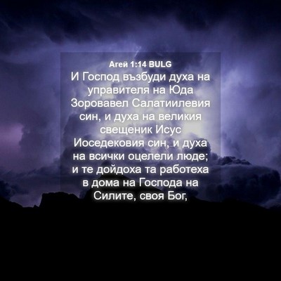 Picture 04 - Агей 1:14 BULG - И Господ възбуди духа на - Bible Verse Picture
