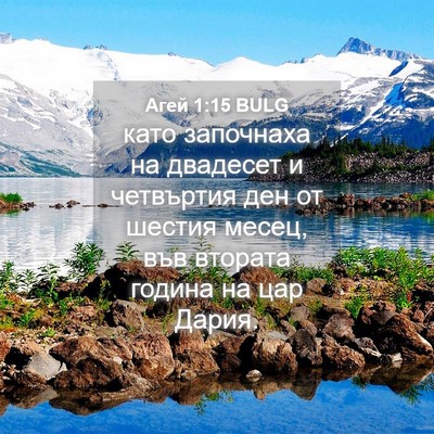 Picture 04 - Агей 1:15 BULG - като започнаха на двадесет - Bible Verse Picture