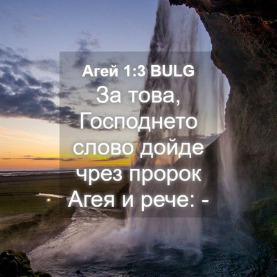 Picture 04 - Агей 1:3 BULG - За това, Господнето слово - Bible Verse Picture