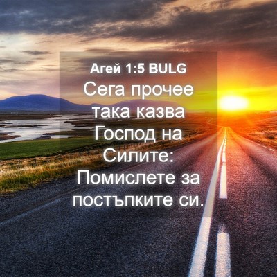 Picture 04 - Агей 1:5 BULG - Сега прочее така казва - Bible Verse Picture