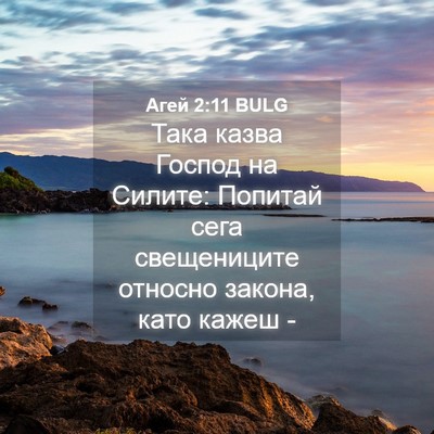 Picture 04 - Агей 2:11 BULG - Така казва Господ на - Bible Verse Picture