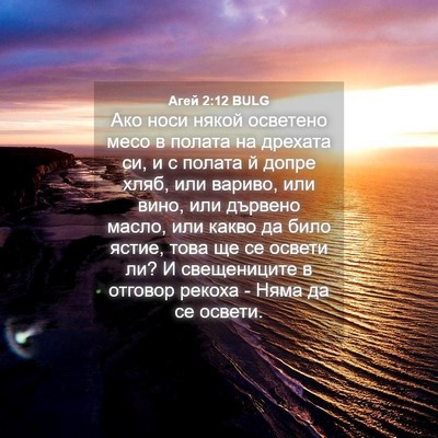 Picture 04 - Агей 2:12 BULG - Ако носи някой осветено - Bible Verse Picture