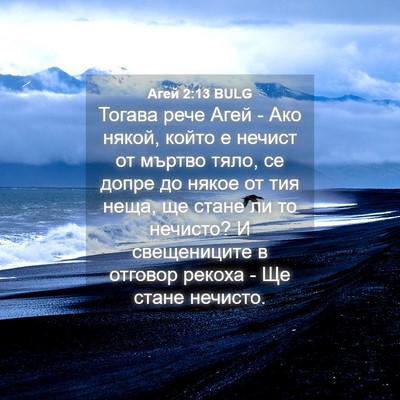 Picture 04 - Агей 2:13 BULG - Тогава рече Агей - Ако - Bible Verse Picture