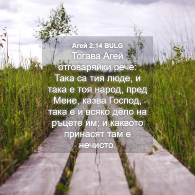 Picture 04 - Агей 2:14 BULG - Тогава Агей отговаряйки - Bible Verse Picture