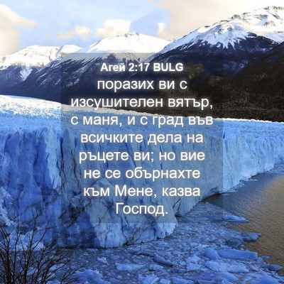 Picture 04 - Агей 2:17 BULG - поразих ви с изсушителен - Bible Verse Picture