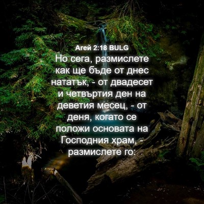 Picture 04 - Агей 2:18 BULG - Но сега, размислете как ще - Bible Verse Picture