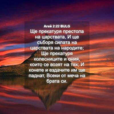 Picture 04 - Агей 2:22 BULG - Ще прекатуря престола на - Bible Verse Picture