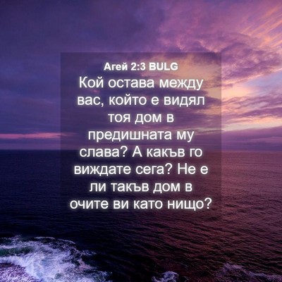 Picture 04 - Агей 2:3 BULG - Кой остава между вас, който - Bible Verse Picture
