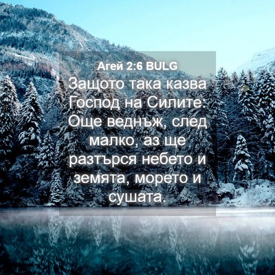 Picture 04 - Агей 2:6 BULG - Защото така казва Господ - Bible Verse Picture