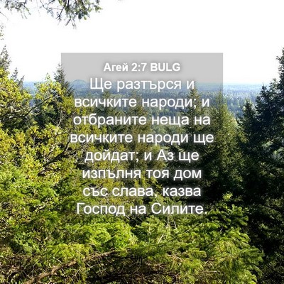 Picture 04 - Агей 2:7 BULG - Ще разтърся и всичките - Bible Verse Picture