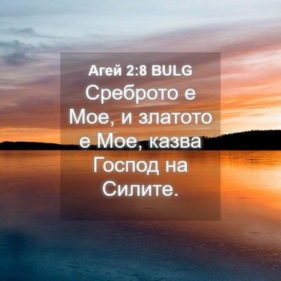 Picture 04 - Агей 2:8 BULG - Среброто е Мое, и златото е - Bible Verse Picture