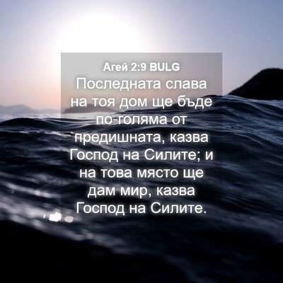 Picture 04 - Агей 2:9 BULG - Последната слава на тоя - Bible Verse Picture