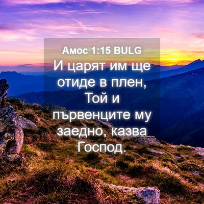 Picture 04 - Амос 1:15 BULG - И царят им ще отиде в плен, - Bible Verse Picture