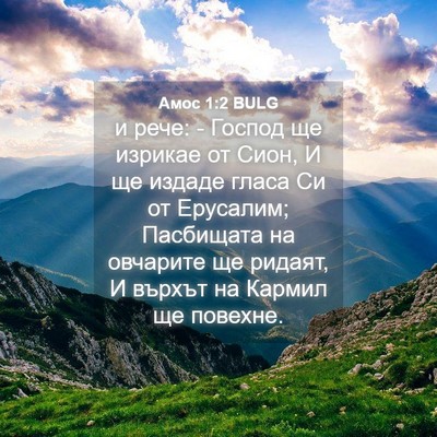 Picture 04 - Амос 1:2 BULG - и рече: - Господ ще изрикае - Bible Verse Picture