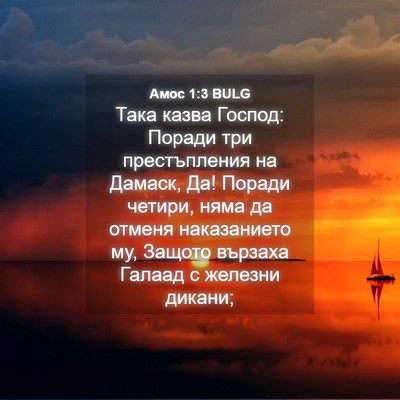 Picture 04 - Амос 1:3 BULG - Така казва Господ: Поради - Bible Verse Picture