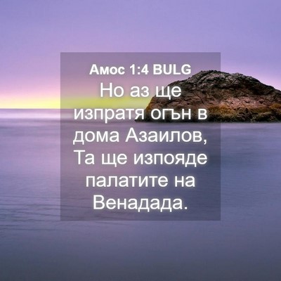 Picture 04 - Амос 1:4 BULG - Но аз ще изпратя огън в - Bible Verse Picture