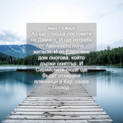 Picture 04 - Амос 1:5 BULG - Аз ще строша лостовете на - Bible Verse Picture