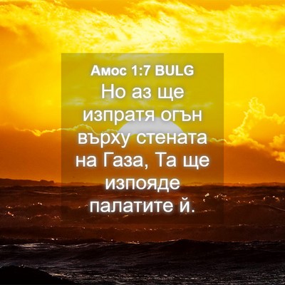 Picture 04 - Амос 1:7 BULG - Но аз ще изпратя огън върху - Bible Verse Picture