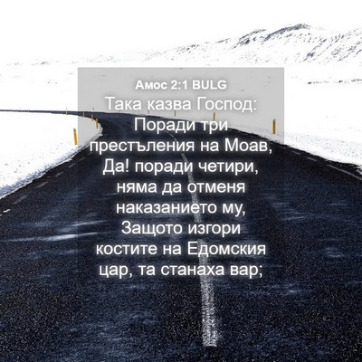 Picture 04 - Амос 2:1 BULG - Така казва Господ: Поради - Bible Verse Picture