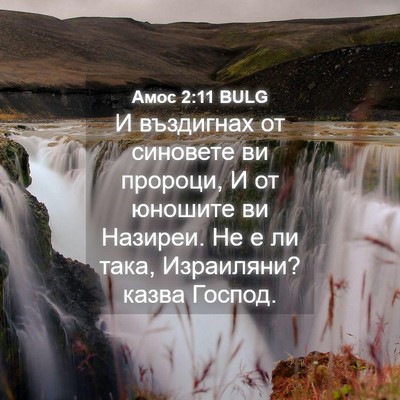 Picture 04 - Амос 2:11 BULG - И въздигнах от синовете ви - Bible Verse Picture
