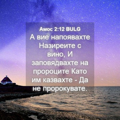 Picture 04 - Амос 2:12 BULG - А вие напоявахте Назиреите - Bible Verse Picture