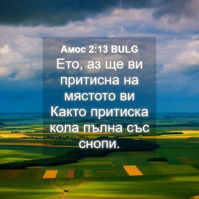 Picture 04 - Амос 2:13 BULG - Ето, аз ще ви притисна на - Bible Verse Picture