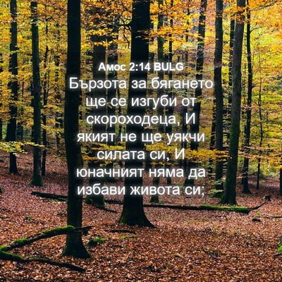 Picture 04 - Амос 2:14 BULG - Бързота за бягането ще се - Bible Verse Picture