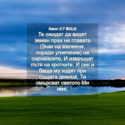 Picture 04 - Амос 2:7 BULG - Те ожидат да видят земен - Bible Verse Picture