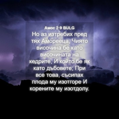 Picture 04 - Амос 2:9 BULG - Но аз изтребих пред тях - Bible Verse Picture