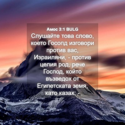 Picture 04 - Амос 3:1 BULG - Слушайте това слово, което - Bible Verse Picture