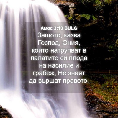 Picture 04 - Амос 3:10 BULG - Защото, казва Господ, Ония, - Bible Verse Picture