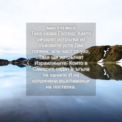 Picture 04 - Амос 3:12 BULG - Така казва Господ: Както - Bible Verse Picture