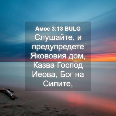 Picture 04 - Амос 3:13 BULG - Слушайте, и предупредете - Bible Verse Picture
