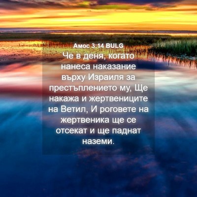 Picture 04 - Амос 3:14 BULG - Че в деня, когато нанеса - Bible Verse Picture