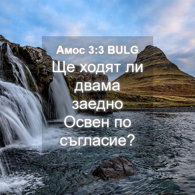 Picture 04 - Амос 3:3 BULG - Ще ходят ли двама заедно - Bible Verse Picture
