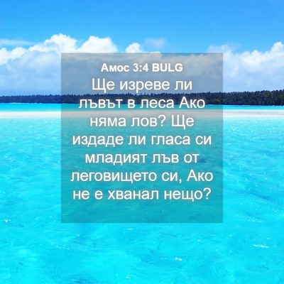Picture 04 - Амос 3:4 BULG - Ще изреве ли лъвът в леса - Bible Verse Picture