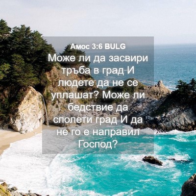 Picture 04 - Амос 3:6 BULG - Може ли да засвири тръба в - Bible Verse Picture