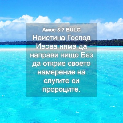 Picture 04 - Амос 3:7 BULG - Наистина Господ Иеова няма - Bible Verse Picture