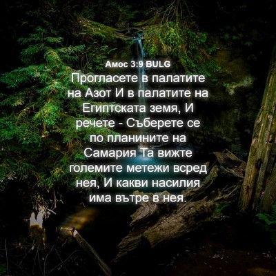 Picture 04 - Амос 3:9 BULG - Прогласете в палатите на - Bible Verse Picture
