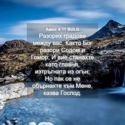 Picture 04 - Амос 4:11 BULG - Разорих градове между вас, - Bible Verse Picture