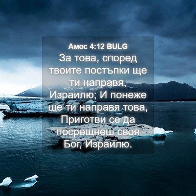 Picture 04 - Амос 4:12 BULG - За това, според твоите - Bible Verse Picture