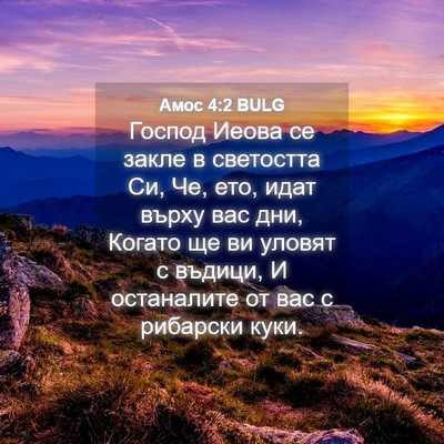 Picture 04 - Амос 4:2 BULG - Господ Иеова се закле в - Bible Verse Picture