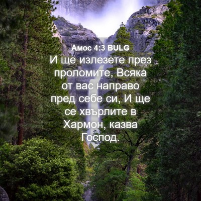 Picture 04 - Амос 4:3 BULG - И ще излезете през - Bible Verse Picture