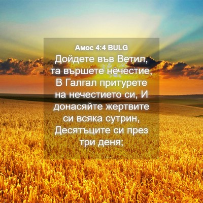 Picture 04 - Амос 4:4 BULG - Дойдете във Ветил, та - Bible Verse Picture