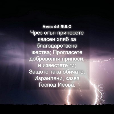 Picture 04 - Амос 4:5 BULG - Чрез огън принесете квасен - Bible Verse Picture