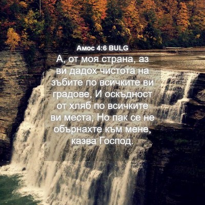 Picture 04 - Амос 4:6 BULG - А, от моя страна, аз ви - Bible Verse Picture