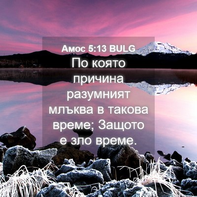 Picture 04 - Амос 5:13 BULG - По която причина разумният - Bible Verse Picture