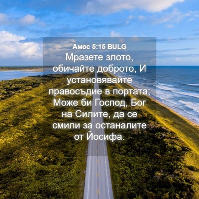Picture 04 - Амос 5:15 BULG - Мразете злото, обичайте - Bible Verse Picture